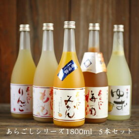 父の日 ギフト プレゼント お中元 御中元 お酒 果実酒 梅乃宿酒造 あらごしシリーズ1800ml お味が選べる5本セット 手土産 お返し 人気 あらごしみかん ゆず酒 あらごし梅酒 あらごしもも酒 あらごしりんご酒 飲み比べ 梅の宿 リキュール 人気