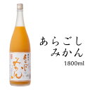 お中元 送料無料 【梅乃宿 あらごしみかん酒 1800ml ALC：7％】みかん酒 温州みかん 梅の宿 リキュール 果実酒 内祝 お祝い 居酒屋 手土産 プレゼ... ランキングお取り寄せ