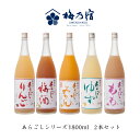 【梅乃宿酒造 あらごしシリーズ1800ml お味が選べる2本セット】 母の日ギフト ギフト 送料無料 送料込 お返し あらごし ゆず酒 あらごしみかん酒 あらご...