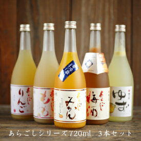 母の日 ギフト プレゼント お酒 果実酒 梅乃宿酒造 あらごしシリーズ720ml お味が選べる3本セット お返し あらごしみかん ゆず酒 あらごし梅酒 あらごしりんご酒 飲み比べ 梅の宿 リキュール 贈り物 人気 奈良 土産