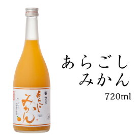 母の日 ギフト プレゼント 梅乃宿酒造 あらごしみかん酒 720ml ALC：7％ お酒 酒 お返し みかん酒 温州みかん 梅の宿 リキュール 果実酒 内祝 お祝い 人気 手土産 贈り物 奈良 土産 瓶 ロック