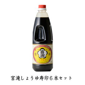 【国産 宮滝しょうゆ寿1L 6本セット KP6-35 梅谷醸造元】 送料無料 送料込 奈良 吉野 調味料 醤油 しょう油 お得 自宅用 大容量 濃口 香典返し 国産 人気