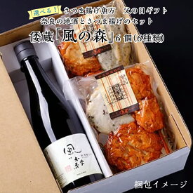 父の日 ギフト プレゼント お酒 さつま揚げ 魚万 父の日限定ギフト 選べる!奈良の地酒とさつま揚げのセット 倭蔵 「風の森 秋津穂 657」 油長酒造 720ml 6個入 日本酒 さつまあげ おつまみ 送料無料 練り物 肴 食べ比べ ヘルシー