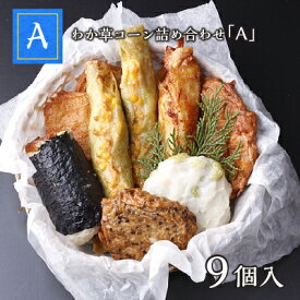 薩摩揚げ さつまあげ 母の日 ギフト プレゼント おつまみ さつま揚げ 魚万 さつま揚げセット わか草コーン詰め合わせA 9個（7種類） 手土産 送料無料 内祝 お返し 惣菜 冷蔵 贈答用 お取り寄せ 人気 低カロリー 練り物 肴 食べ比べ