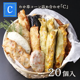 薩摩揚げ さつまあげ ギフト プレゼント おつまみ さつま揚げ 魚万 さつま揚げセット わか草コーン詰め合わせC 20個（11種類） 手土産 送料無料 内祝 お返し 惣菜 贈答用 お取り寄せ 人気 低カロリー 練り物 肴 食べ比べ