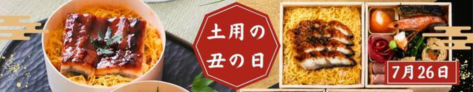 土用の丑の日