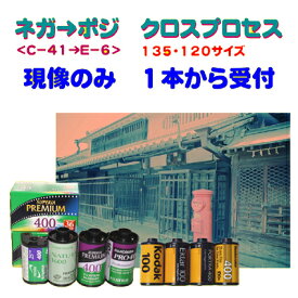 クロス現像 　FUJI　　KODAK　AGFA　LOMO　 のネガフィルムから→ E−6現像　　135　120　220　　 1本から受付