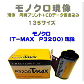 モノクロ（T−MAX P3200）フィルム　モノクロ（T−MAX P3200）現像　同時プリント＋CDデータ書き込み　　　135　1本から受付