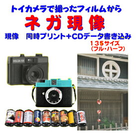 トイカメラで撮った　ネガ現像 　同時プリント＋CDデータ書き込み　FUJI　REALA　NATURA　　Kodak　Ektar　PORTRA　　1本から受付