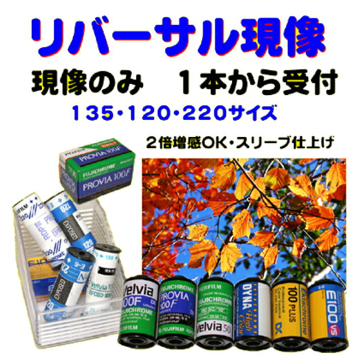楽天市場】リバーサルフィルム リバーサル現像 FUJI 