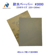 耐水ペーパー#3000（228mm×280mm）1枚【3枚以上購入で送料無料/他の粒度との組み合わせOK】　サンドペー…