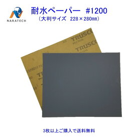 耐水ペーパー#1200（228mm×280mm）1枚【3枚以上購入で送料無料/他の粒度との組み合わせOK】　サンドペーパー　紙やすり