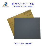 耐水ペーパー#80（228mm×280mm）1枚【3枚以上購入で送料無料/他の粒度との組み合わせOK】　サンドペーパ…