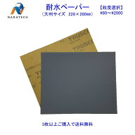 ［粒度選択］耐水ペーパー(228mm×280mm)1枚【3枚以上購入で送料無料/他の粒度との組み合わせOK】　サン…