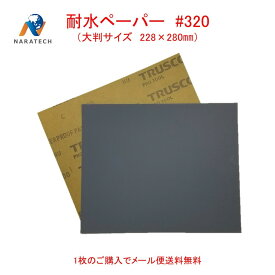 耐水ペーパー#320（228mm×280mm）1枚【メール便送料無料】　サンドペーパー　紙やすり