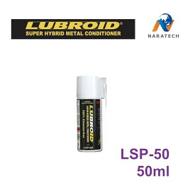 ルブロイド／LUBROID LSP-50(50ml)スプレー