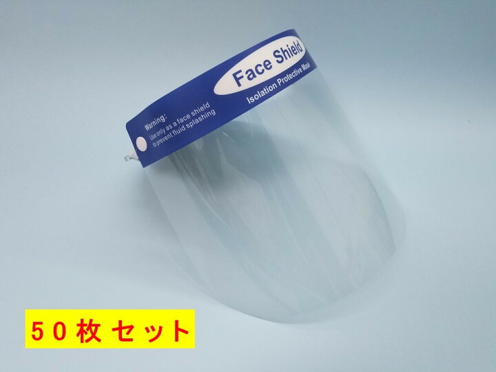 楽天市場】フェイスシールド 50枚セット【在庫在り・2日以内発送 