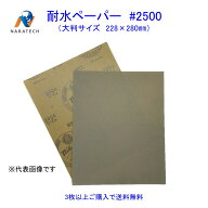 耐水ペーパー#2500（228mm×280mm）1枚【3枚以上購入で送料無料/他の粒度との組み合わせOK】　サンドペー…