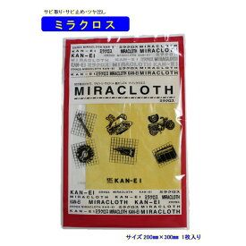 サビ取りクロス【ミラクロス】　10枚入り／カンエイ産業サビ取り、サビ止め、ツヤ出し