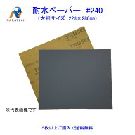 耐水ペーパー#240（228mm×280mm）1枚【5枚以上購入で送料無料/他の粒度との組み合わせOK】　サンドペー…