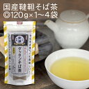 御中元《 ネコポス 送料無料 》国産 韃靼そば茶 120g×1～4袋残留農薬検査済 ノンカフェイン 国内産 北海道産 そのまま食べても 美味しい ダッタンそば茶 韃靼蕎麦茶 韃靼そば茶 そば茶 だったんそば茶 韃靼そば ルチン 人気 グルメ ギフト プレゼント