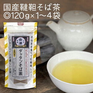 御歳暮 ギフト《 ネコポス 送料無料 》国産 韃靼そば茶 120g×1〜4袋残留農薬検査済 ノンカフェイン 国内産 北海道産 そのまま食べても 美味しい ダッタンそば茶 韃靼蕎麦茶 韃靼そば茶 そば