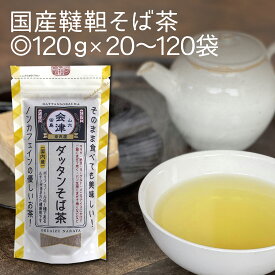 送料無料 業務用 小袋 国産 韃靼そば茶 120g×20～120袋残留農薬検査済 ノンカフェイン 国内産 北海道産 そのまま食べても 美味しい ダッタンそば茶 韃靼蕎麦茶 韃靼そば茶 そば茶 だったんそば茶 韃靼そば ルチン 人気 ギフト プレゼント お取り寄せ