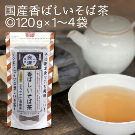 父の日 母の日 《 ネコポス 送料無料 》国産　香ばしい　そば茶 120g×1～4袋残留農薬検査済 ノンカフェイン 国内産 北海道産 そのまま食べても 美味しい 香ばしい そば茶 蕎麦茶 そば茶 人気 蕎麦 そば おすすめ 誕生日 奈良屋 会津 ギフト プレゼント