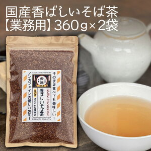 御歳暮 ギフト《 ネコポス 送料無料 》 業務用 大容量 国産 香ばしい そば茶360g×2袋(計720g)残留農薬検査済 ノンカフェイン 国内産 北海道産 そのまま食べても 美味しい 香ばしい そば茶 蕎