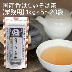 送料無料 業務用 大容量 国産 香ばしい そば茶1kg×5袋〜20袋残留農薬検査済 ノンカフェイン 国内産 北海道産 そのまま食べても 美味しい 香ばしい そば茶 蕎麦茶 そば茶 そば 人気 ギフト プ