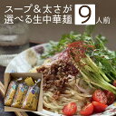 御中元 ギフト プレゼント《 送料無料 》太さ＆スープが選べる9食セット！奥会津生中華麺 多加水 熟成麺 ちぢれ麺 ／醤油 味噌 塩 豚骨辛子味噌 魚介つけ麺 冷やしレモン 冷やし担々麺ラーメン らーめん 冷やし中華 おすすめ 奈良屋 会津 喜多方