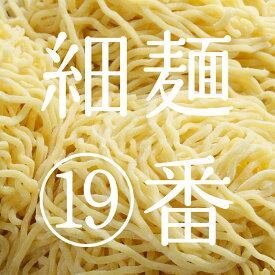 奥会津生中華麺 ラーメン らーめん 中華麺細麺19番 1～80袋福島ゆかりの商品