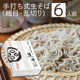 母の日 父の日 ギフト プレゼント《送料無料》 手打ち式生そば6人前 つゆ付 ／1～5個／ 細め 乱切り手打ちそば 手打ち蕎麦 生そば 生蕎麦 美味しい おすすめ 高級 食べ物 蕎麦 そば お取り寄せ グルメ 引っ越し お祝い 内祝 誕生日 お返し 奈良屋 会津 裁ちそば マツコ