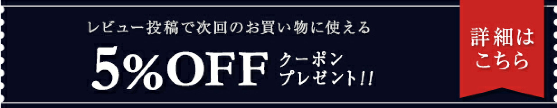 5％OFFクーポンプレゼント