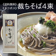 《 ネコポス 送料無料 》 裁ちそば 200g×4束 マツコの知らない世界家事ヤロウラヴィット !で紹介！極太…