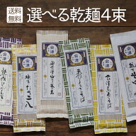 敬老の日 御歳暮 ギフト《 ネコポス 送料無料 》 裁ちそば 等 選べる 麺いろいろ4束 ！※お選びいただく…