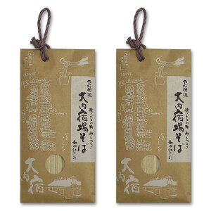 《 ネコポス 送料無料》ロケットニュース 家そば放浪記 第1位獲得! 大内宿場そば 360g×2袋(約8人前)ギフト プレゼント 高級 食べ物 蕎麦 そば お取り寄せ グルメ 引っ越し お祝い 内祝 誕