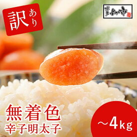 【業務用】無着色辛子明太子 一本物 訳あり (形不揃い) 500g/1kg/2kg/3kg/4kg 明太子 からしめんたい 明太 辛子明太子 無着色明太子 訳あり明太子 からし明太子 家庭用 海鮮 福岡 お取り寄せ グルメ お土産 お返し 取り寄せ 博多