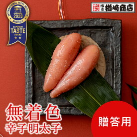 【優秀味覚賞受賞】メディアで多数紹介! 無着色辛子明太子 1本物 200g/300g/500g 甘口/辛口 贈答用 明太子 辛子明太子 切れ子 ギフト 福岡 博多 お土産 名店 おすすめ 訳ありではありません ご飯のお供 グルメ 食品 ITI お得