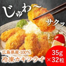 カキフライ 広島県産 冷凍 35g × 32粒入 ( 8粒×4トレー ) 牡蠣フライ 揚げるだけ 簡単調理 送料無料 お誕生日 父の日 お中元 お歳暮 ギフト プレゼント 業務用 お取り寄せグルメ おいしい店 広島
