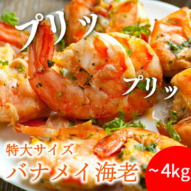 【送料無料】【1kg 2kg 3kg 4kg】特大！6L(約90mm)サイズ・無頭バナメイエビ！！ えび 特大 バナメイエビ 冷凍 大きい 海老 エビチリ 業務用 冷凍エビ 冷凍えび 冷凍海老 冷凍食材 冷凍グルメ お取り寄せグルメ