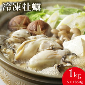 冷凍牡蠣 (1kg NET850g) お酒の肴 おつまみ おかず 切れ子 明太子 切れ子 ギフト 博多 お土産 名店 おすすめ 訳ありではありません ご飯のお供 グルメ 海鮮 魚 広島産 旬 かき フライ 牡蠣鍋 バター焼き 鍋用 食べ放題 冷凍食品 ギフト