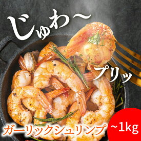 【送料無料】500g 1kg ガーリックシュリンプ 海老 えび 冷凍 冷凍エビ 冷凍えび 冷凍海老 お惣菜 お弁当 弁当 おかず お取り寄せグルメ 冷凍総菜 冷凍おかず おつまみ BBQ にんにく 海鮮 キャンプ ご飯のお伴 パーティー オードブル