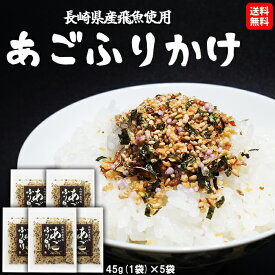 【送料無料】長崎県産飛魚使用 あごふりかけ 45g 5袋セット 国産 飛魚 米 ご飯のお供 お酒の肴 おかず ギフト 博多 お土産 おすすめ めんたいこ 料理 グルメ お得 海鮮 魚 海の幸 サラダ 楢崎商店