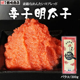 素敵なめんたいスプレッド 明太子ちゅーぶ 300g 国産 バラコ 料理用 明太子 辛子明太子 切れ子 博多 お土産 名店 おすすめ ギフト 家庭用 贈答 お中元 御中元 お歳暮 御歳暮 グルメ 食品 土産 お取り寄せ 贈り物 敬老の日 北海道 便利 チューブ