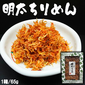 【クーポンで最大1,000円OFF】明太ちりめん 65g 佃煮 ちりめんじゃこ しらす干し 辛子明太子 ご飯のお供 和食 お酒の肴 おかず ギフト 博多 お土産 おすすめ めんたいこ 料理 グルメ お得 海鮮 魚 海の幸 おつまみ