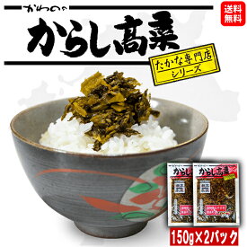 【送料無料】 からし高菜 2パックセット 150g×2 瀬高高菜 辛子高菜 河野食品 名物 洋食 お酒の肴 おかず ギフト 博多 お土産 おすすめ そうざい 惣菜 料理 グルメ お得 福岡 博多 食品 お取り寄せ