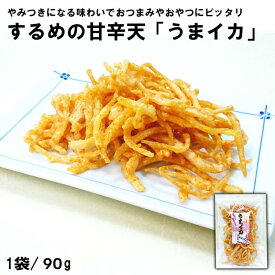 【楢崎商店】うまイカ 90g するめの甘辛揚げ いかの天ぷら イカ天 珍味 おつまみ 晩酌 おやつ お菓子 おつまみ イカ いか 海産物 天ぷら 揚げ物 おかず 薬味 博多 福岡 ご当地グルメ お土産