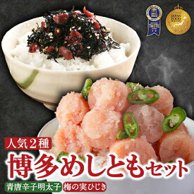【楽天市場限定】 めしともセット 2種類 青唐辛子明太子 切子 200g 梅の実ひじき めんたいこ 大宰府 梅 惣菜 博多 ギフト 家庭用 贈答 お中元 お歳暮 御歳暮 通販 ご飯のお供 グルメ お取り寄せ 贈り物 父の日 母の日 敬老の日 ふりかけ