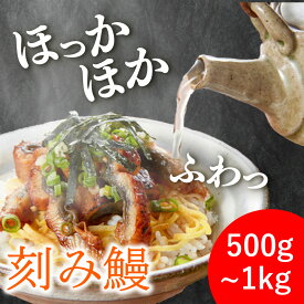【送料無料】きざみ鰻の蒲焼 500g 1kg(500g×2） うなぎ 訳あり 500g 1kg 刻み うなぎ カット 蒲焼 刻み ウナギ たっぷり 鰻 刻み鰻 かば焼き 中国産 ひつまぶし 徳用 土用丑 土用 丑の日 うしのひ スタミナ 切身 刻み 冷凍 ギフト お取り寄せ グルメ 食品 父の日
